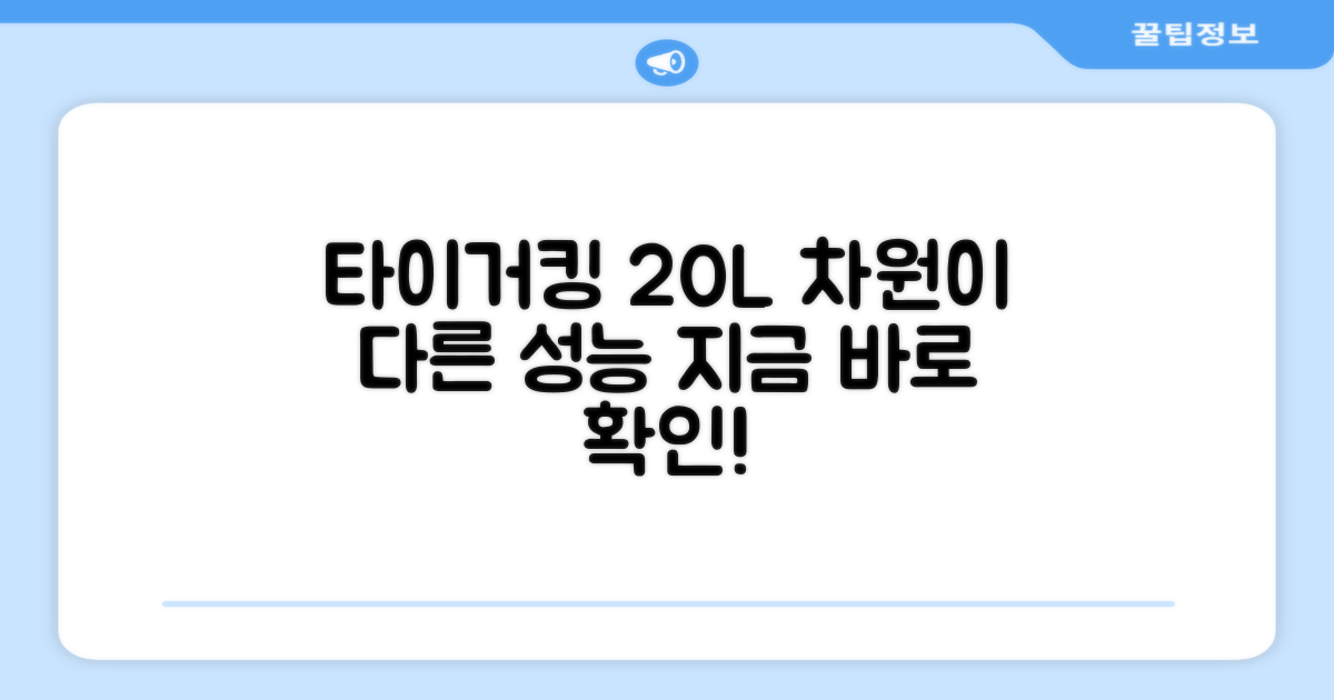 타이거킹 20L, 무엇이 다른가?