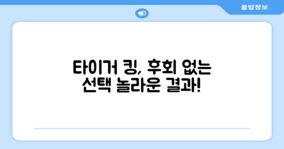 타이거킹, 후회 없는 선택!