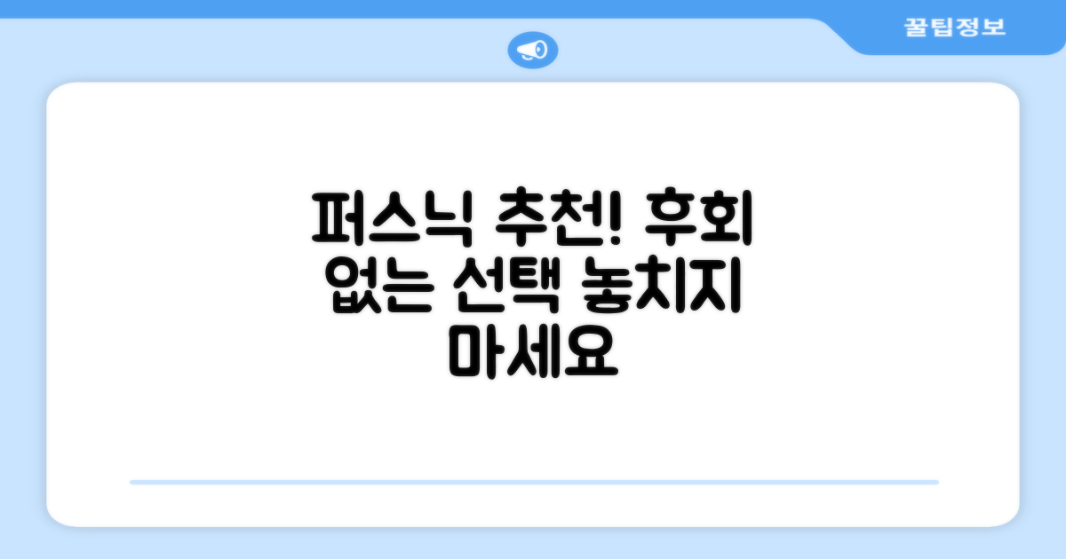 후회 없는 선택, 퍼스닉 추천!