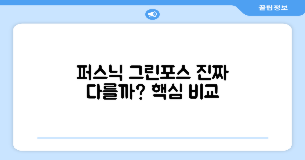퍼스닉 그린포스, 뭐가 다를까?