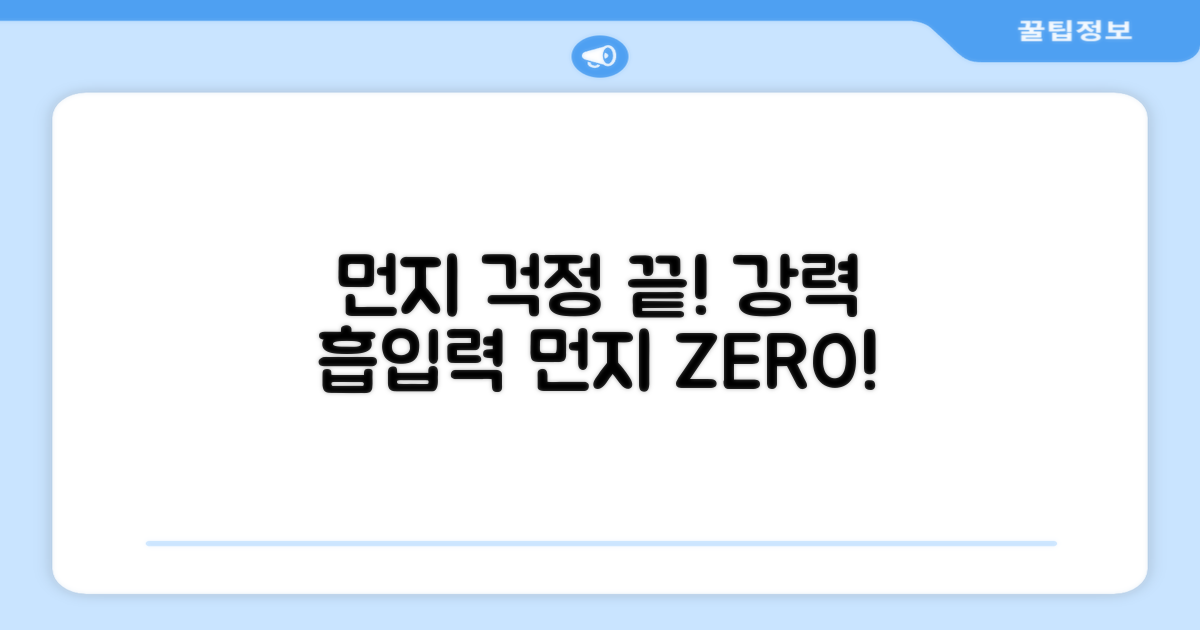 강력한 흡입력, 먼지 걱정 끝!