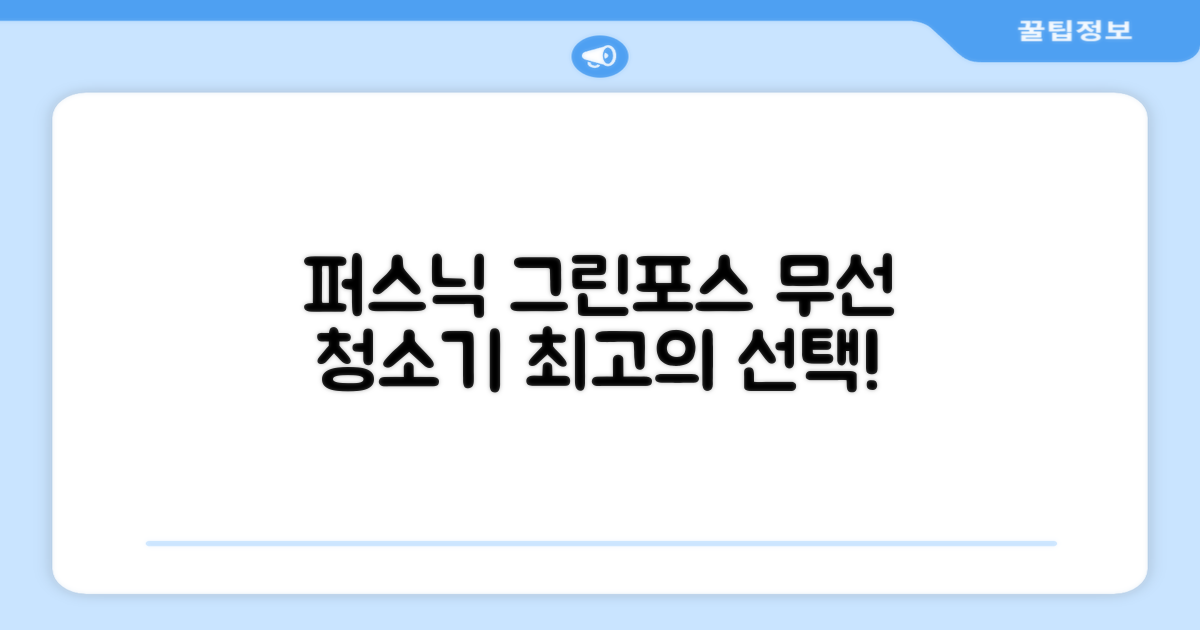 퍼스닉 그린포스 차이슨 핸디 무선 청소기+자동충전 거치대 PQ-GREENFORCE 추천 리뷰