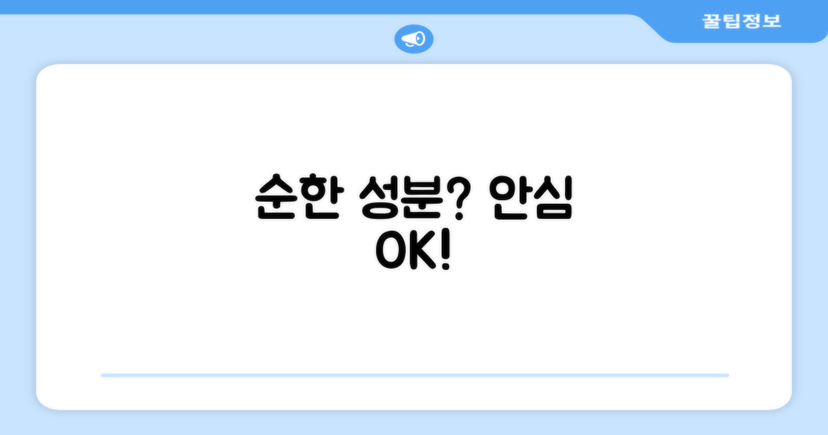 순한 성분으로 안심하고 쓸 수 있나요?