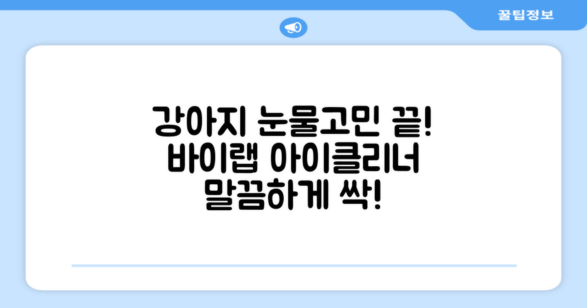 바이랩 강아지 눈물자국 눈 눈물냄새 세정 아이클리너, 40ml, 1세트 추천 리뷰