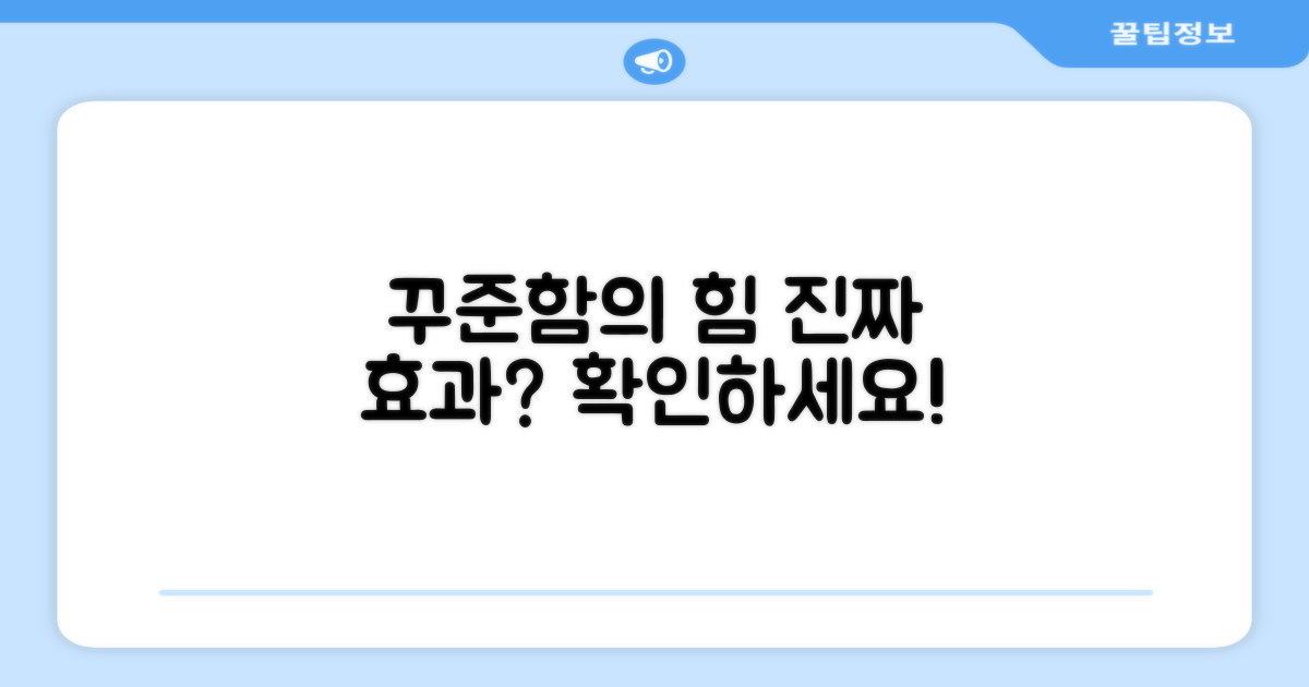 꾸준히 사용하면 효과가 정말 좋을까요?