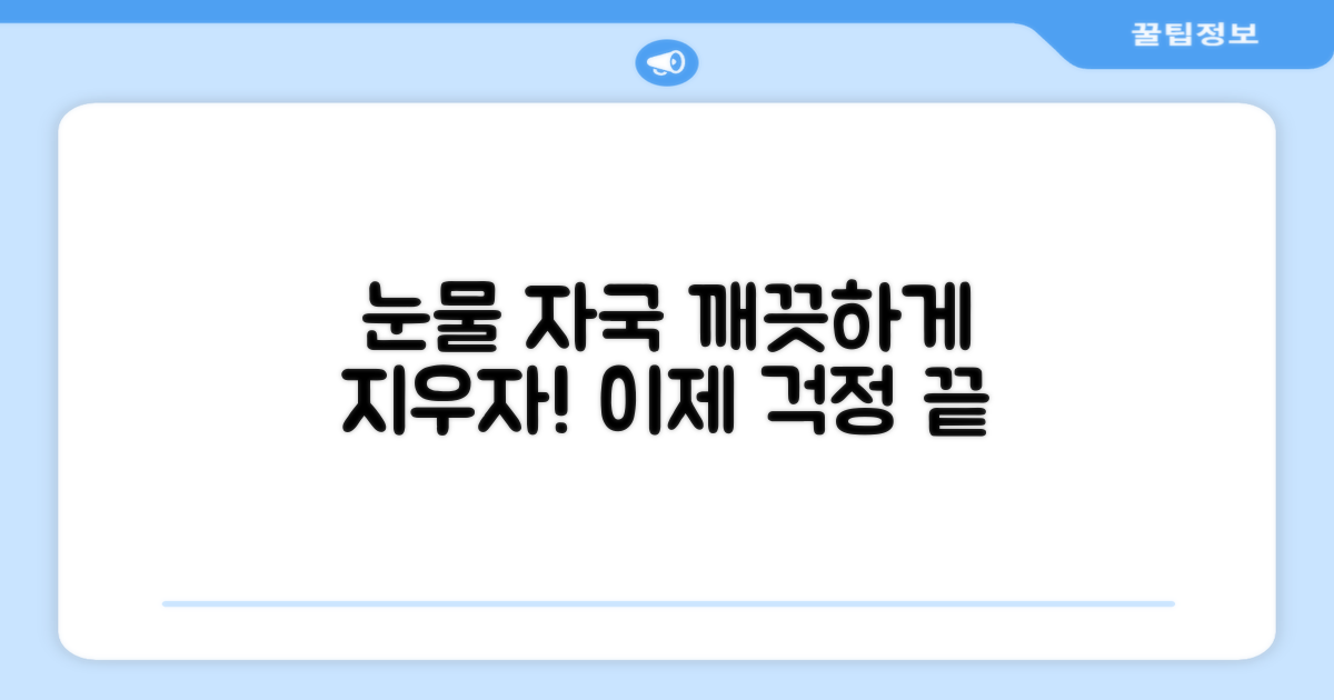 눈물 자국, 이제 깨끗하게 지울 수 있을까요?
