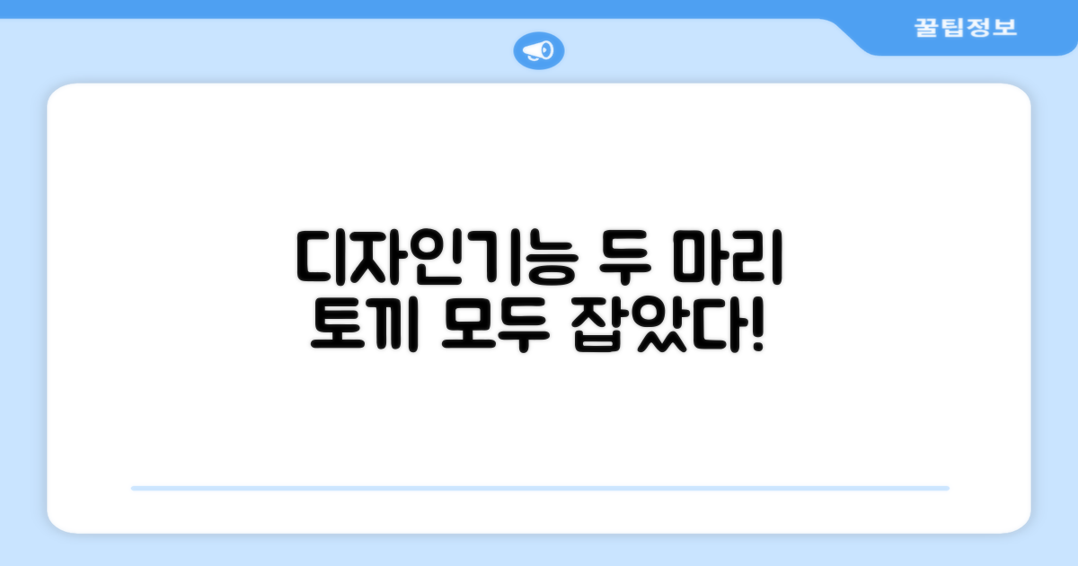 디자인 & 기능, 두 마리 토끼 잡다