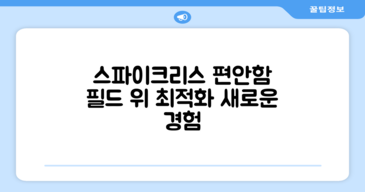 스파이크리스 편안함, 필드 최적화