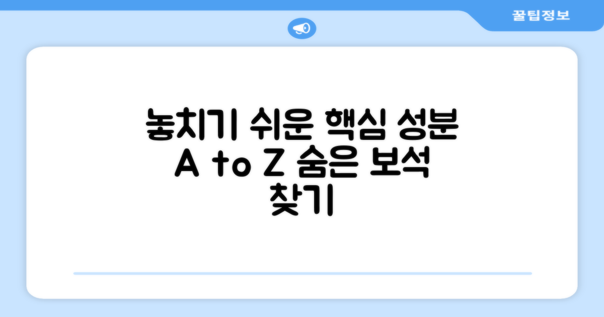 놓치기 쉬운 핵심 성분