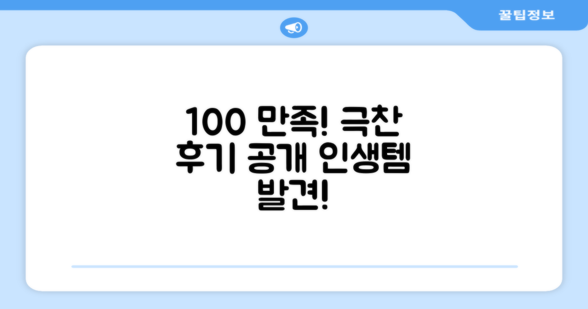 100% 만족 후기 공개