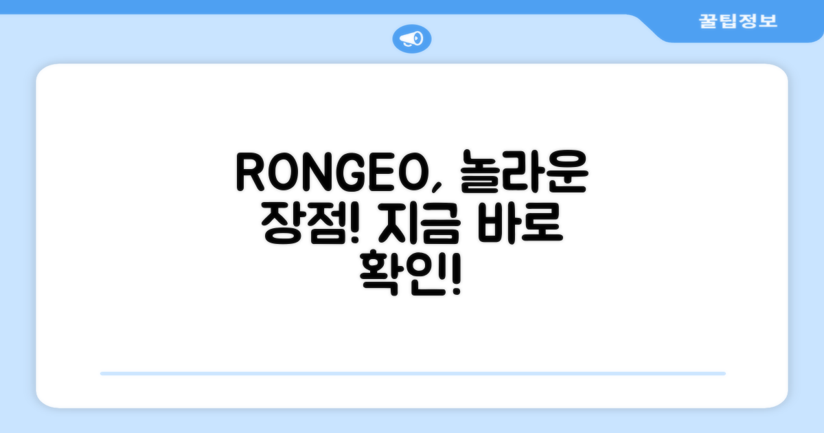 RONGEO, 어떤 장점이?