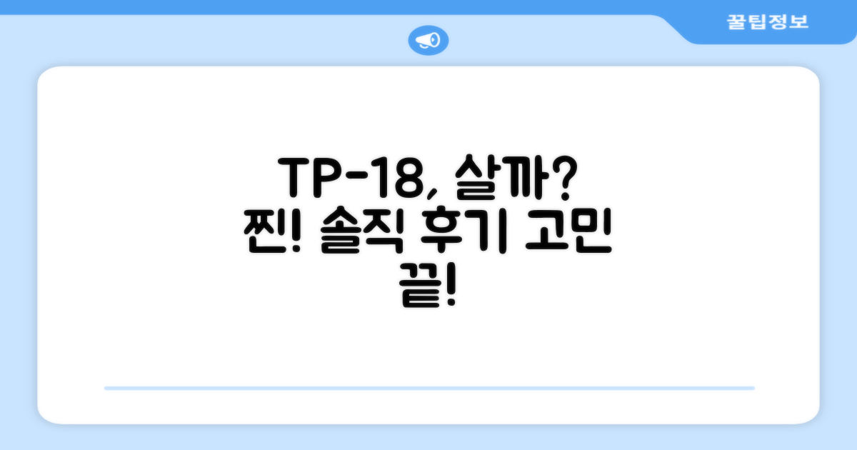 TP-18, 정말 추천할까?