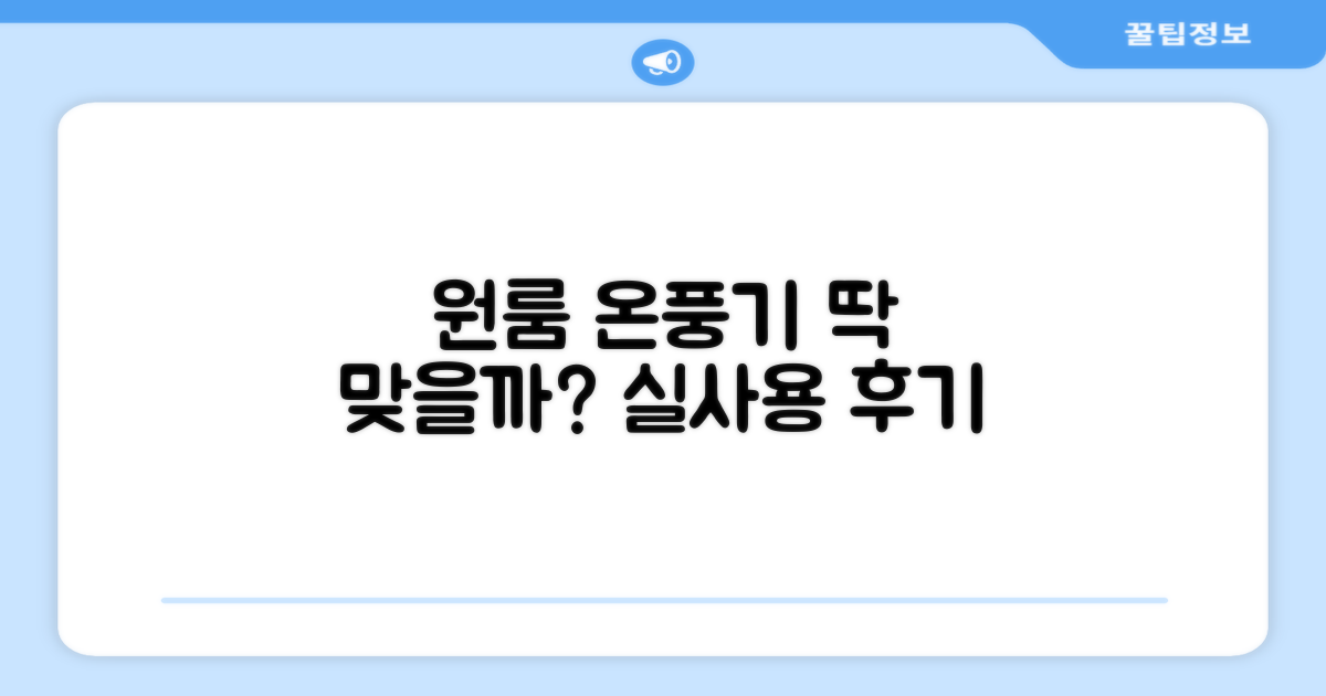원룸, 온풍기, 딱 맞을까?