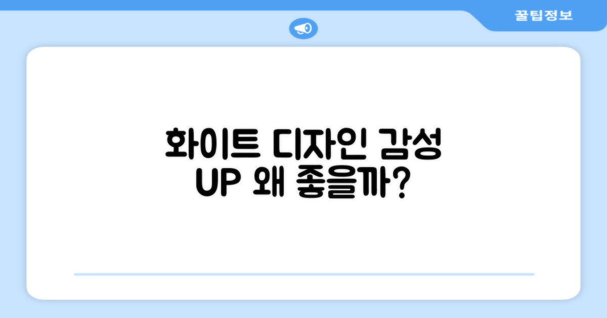 화이트 디자인, 왜 좋을까?