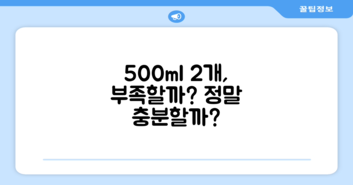 500ml, 2개면 충분할까?
