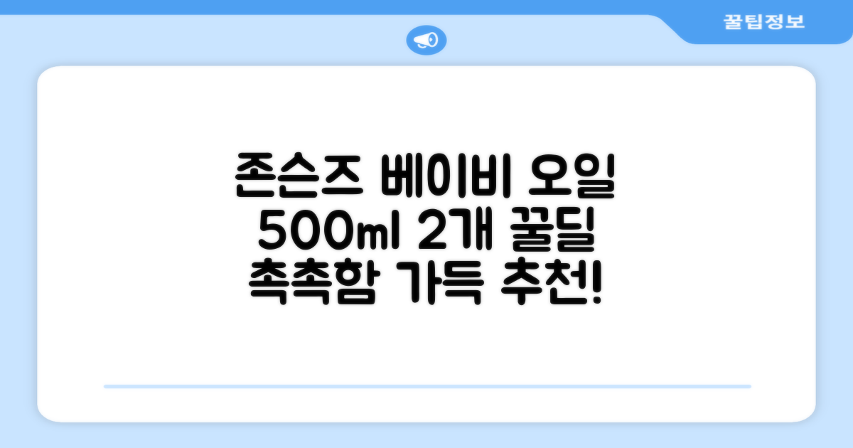 존슨즈베이비 오일, 500ml, 2개 추천 리뷰