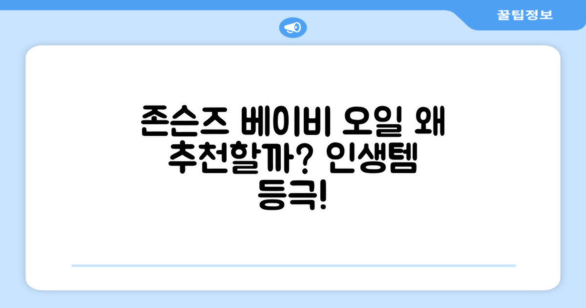 존슨즈베이비 오일, 왜 추천할까?