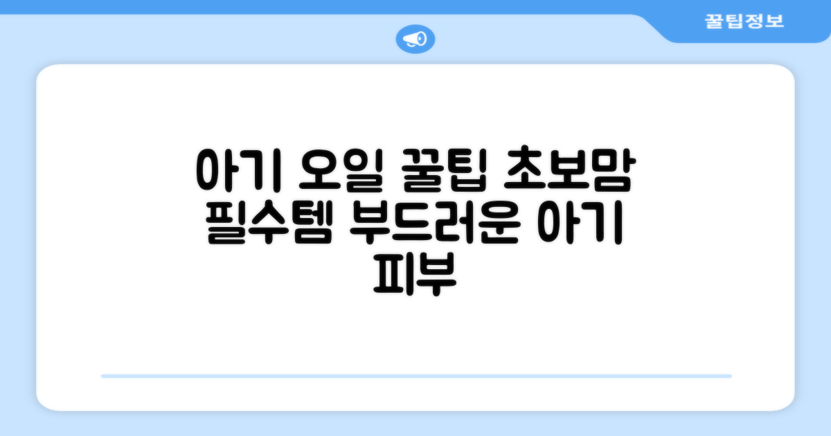 아기 오일, 어떻게 써야 할까?