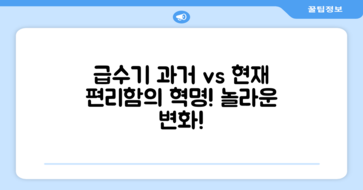 과거 급수기 vs 현재의 편리함