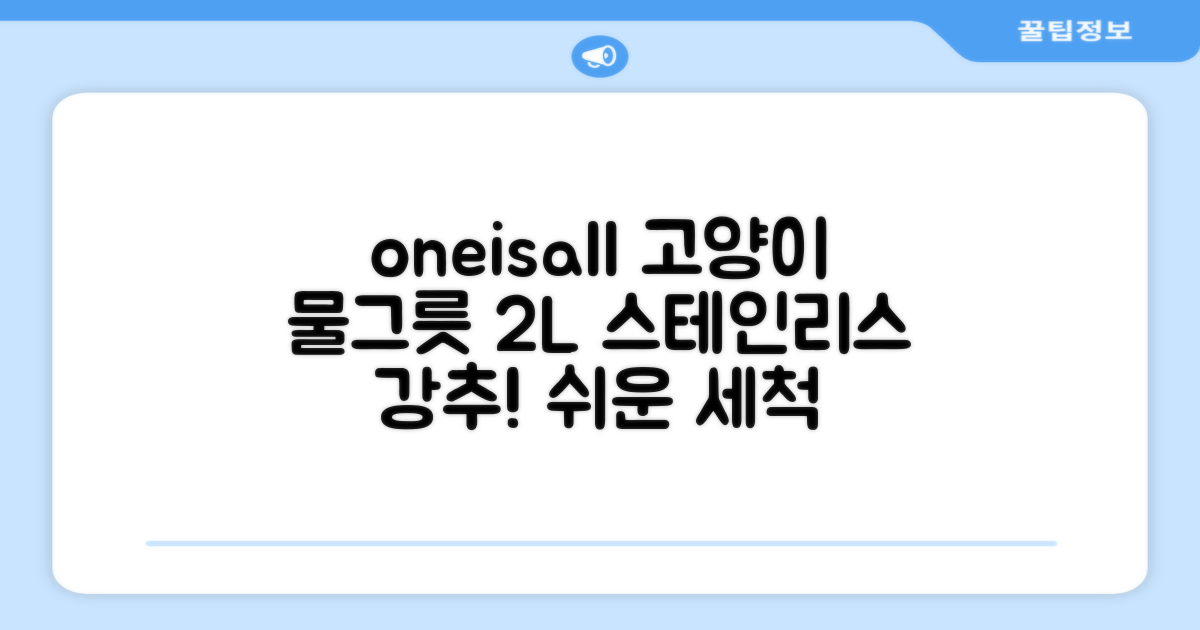oneisall 고양이자동급수기 스테인리스2L 수위창 쉬운세척 식기세척기호환, 1개, Sliver 추천 리뷰