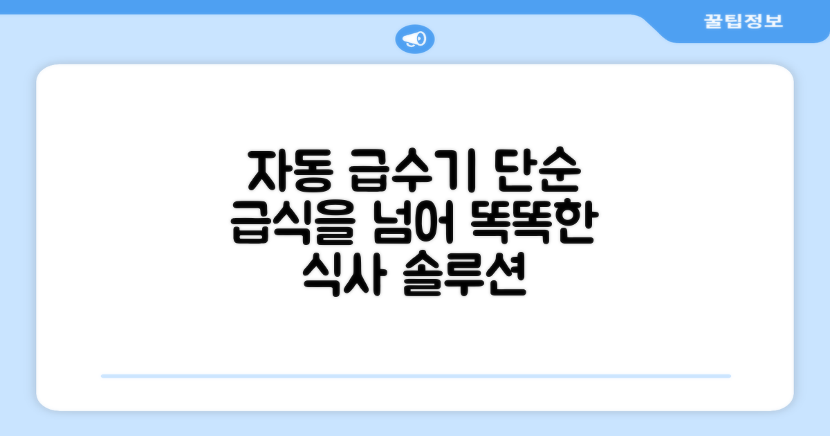 자동 급수기, 단순 급식을 넘어