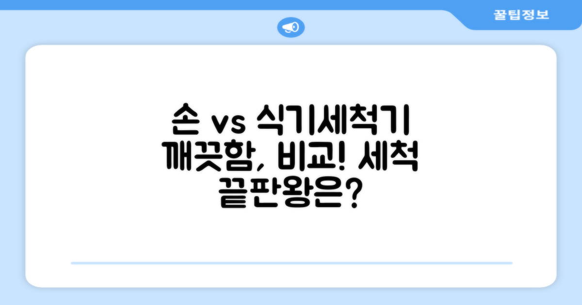 세척 용이성: 손세척 vs 식기세척기