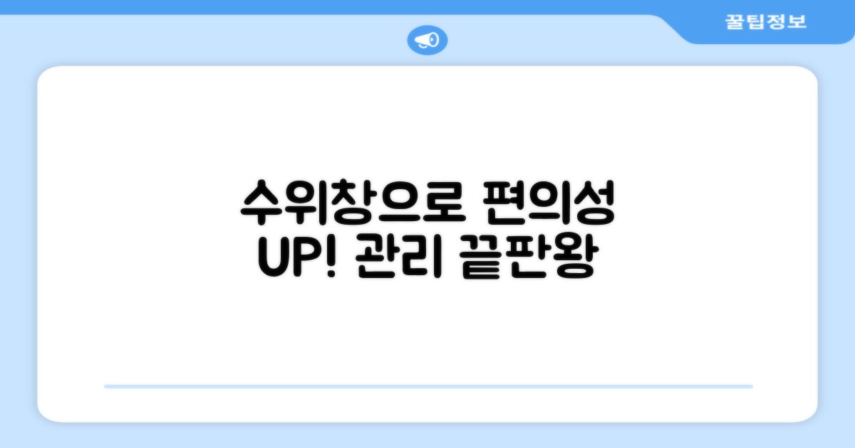 수위창으로 관리 편의성 UP
