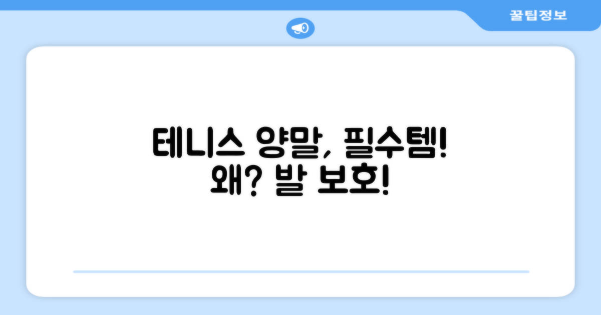테니스 양말, 왜 필요할까?