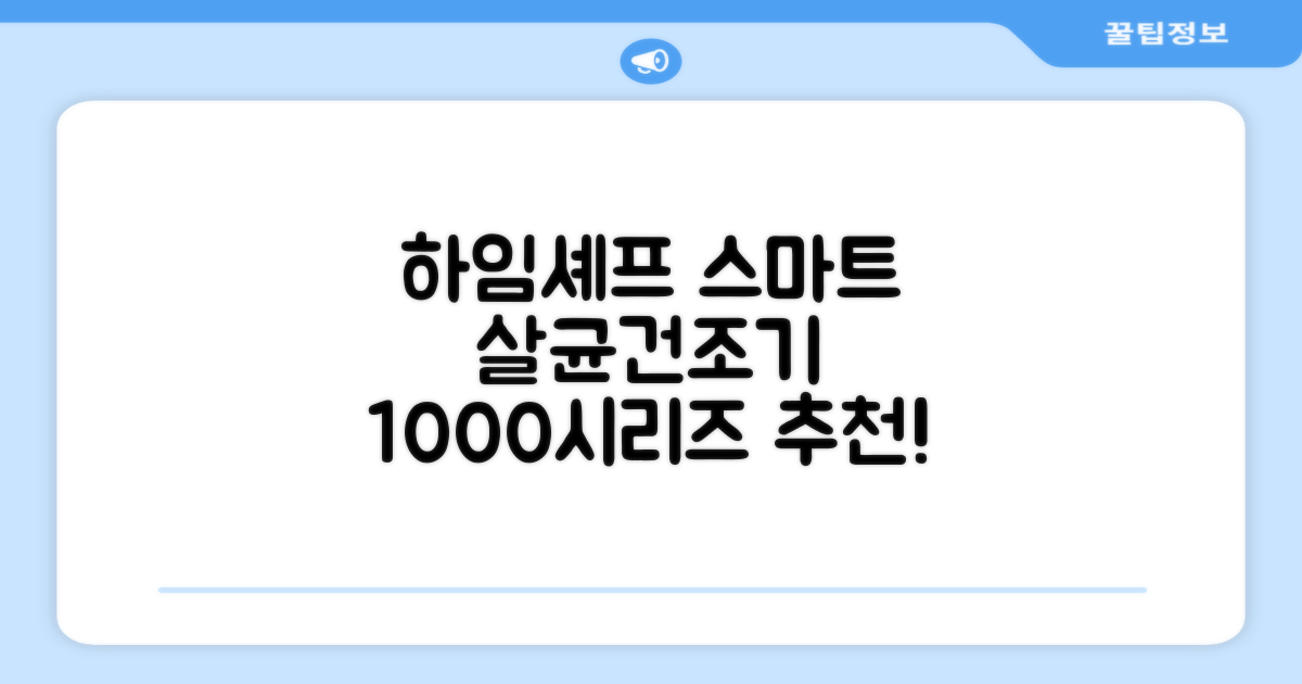 하임셰프 완전자동 음성안내 스마트 식기살균건조기 1000시리즈 추천 리뷰