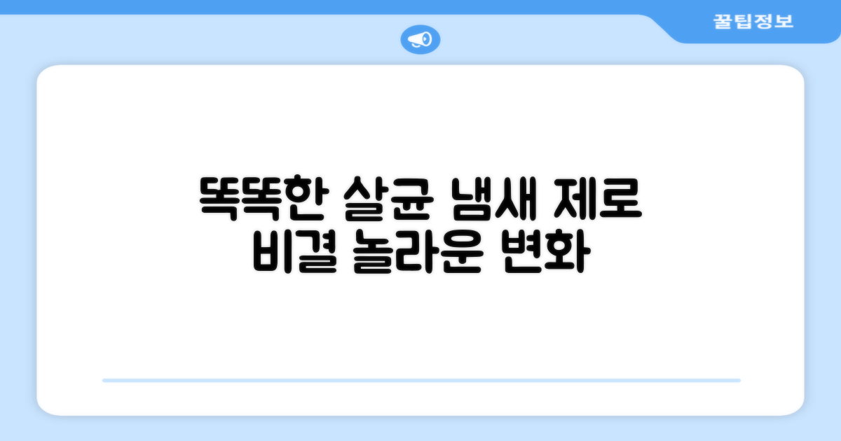 똑똑한 살균, 냄새 제로 비결