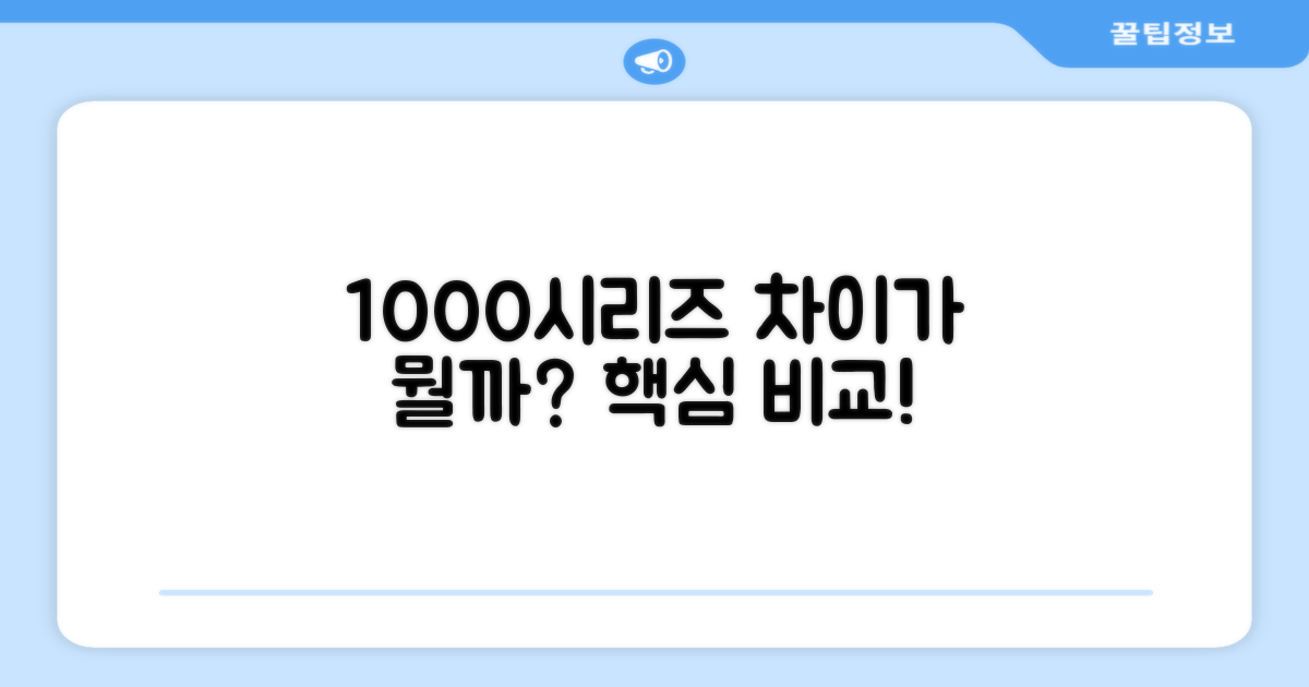 1000시리즈, 무엇이 다른가?