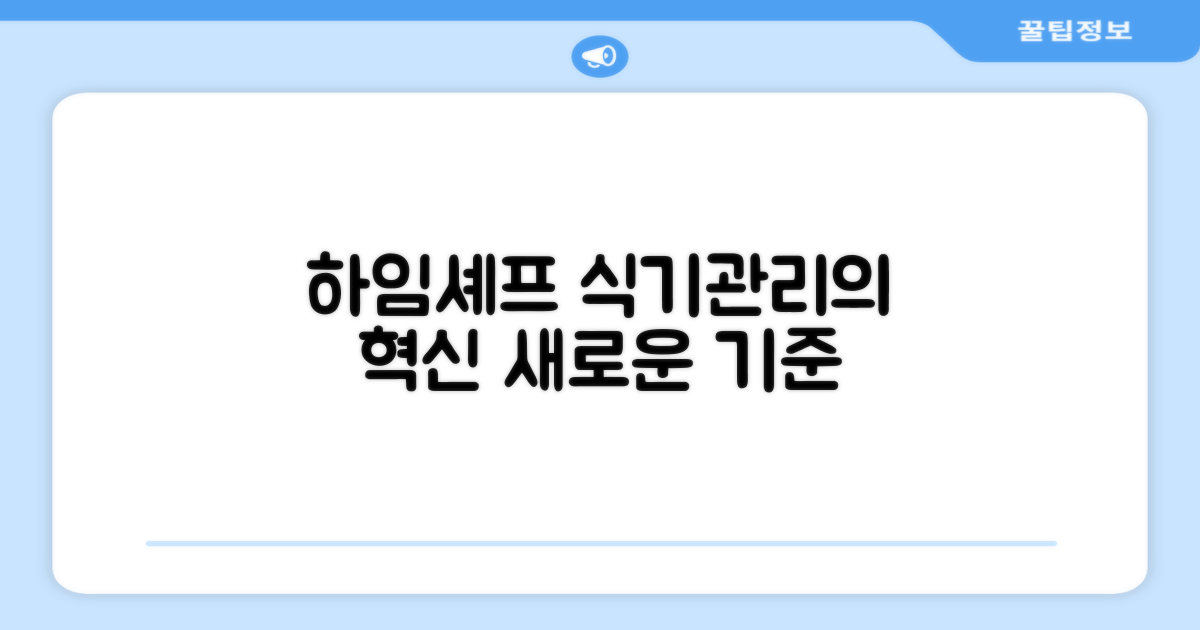 식기관리의 진화, 하임셰프