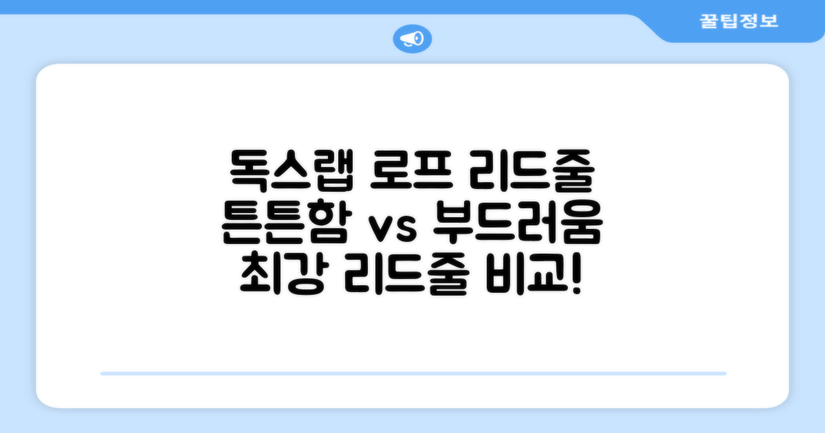 독스랩 스트롱 로프 리드줄: 튼튼함 vs 부드러움 비교