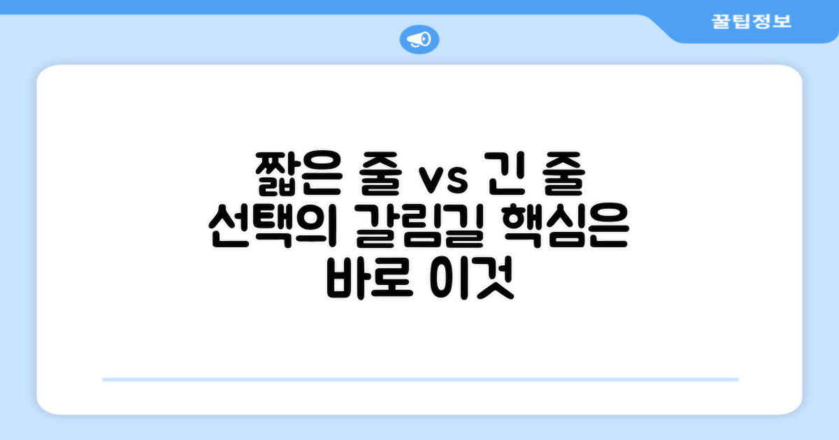 짧은 줄 vs 긴 줄 선택