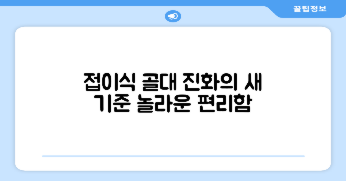 접이식 골대의 진화