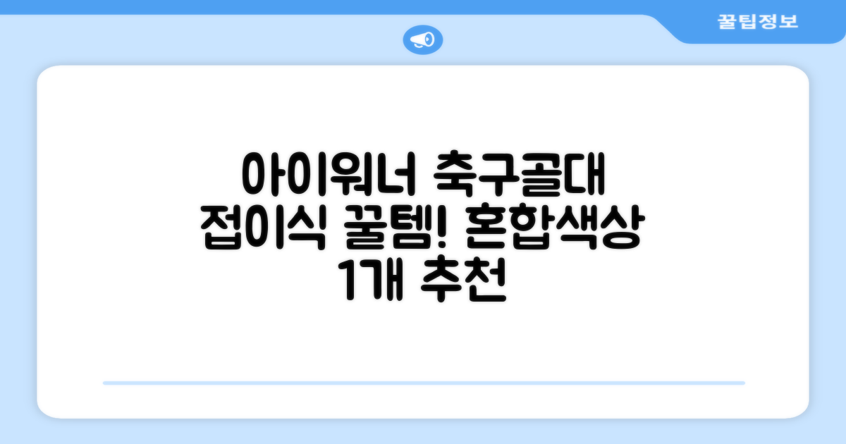 아이워너 접이식 축구골대, 혼합색상, 1개 추천 리뷰