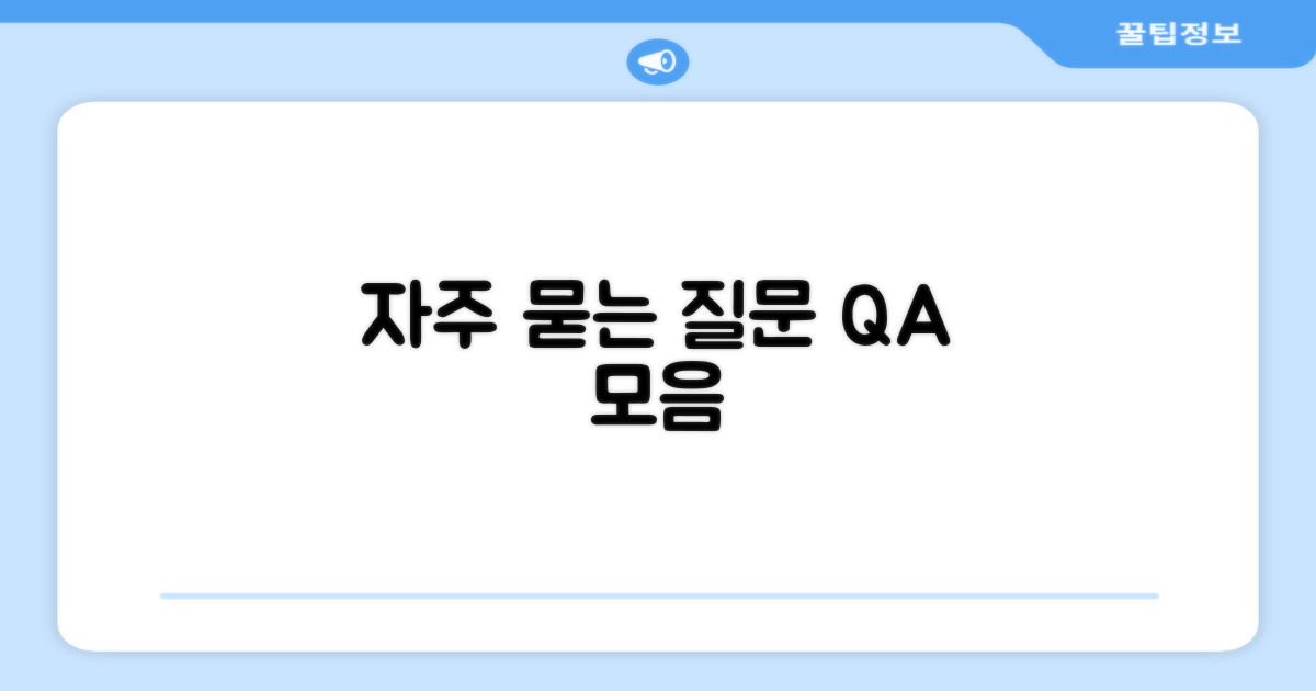 자주 묻는 질문