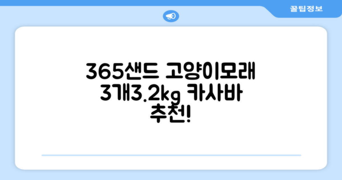 3651 365샌드 고양이 카사바 모래, 3개, 3.2kg 추천 리뷰