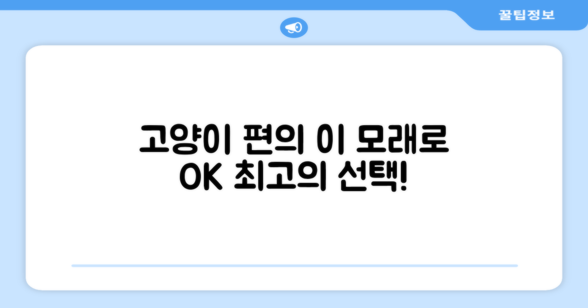 고양이 편의, 이 모래로