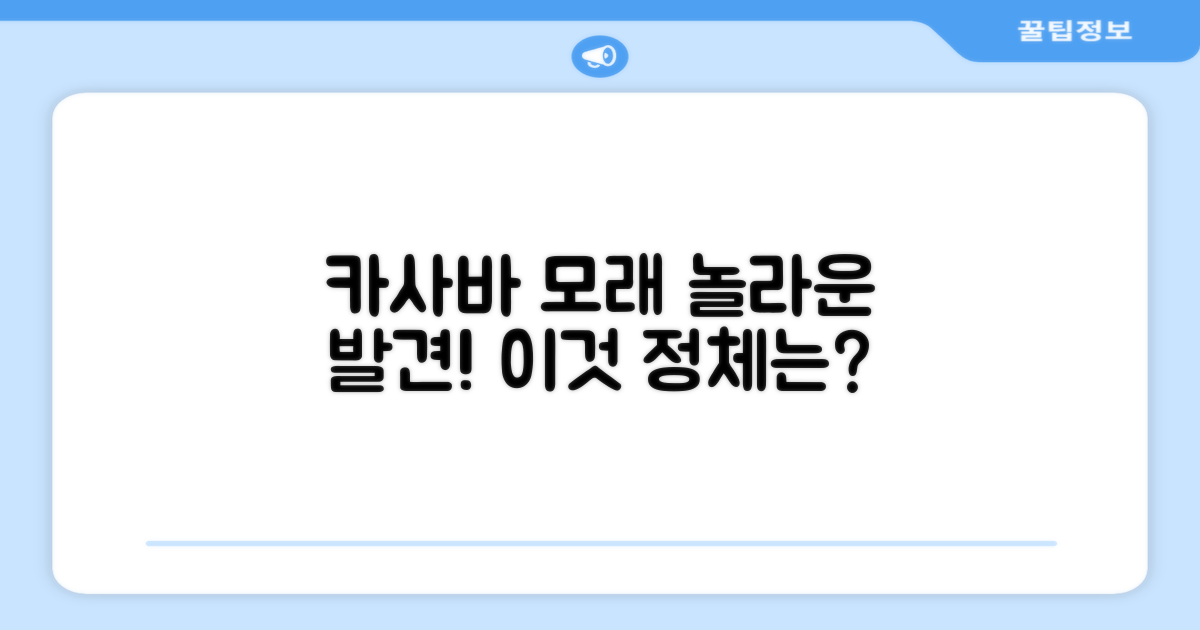카사바 모래, 놀라운 발견