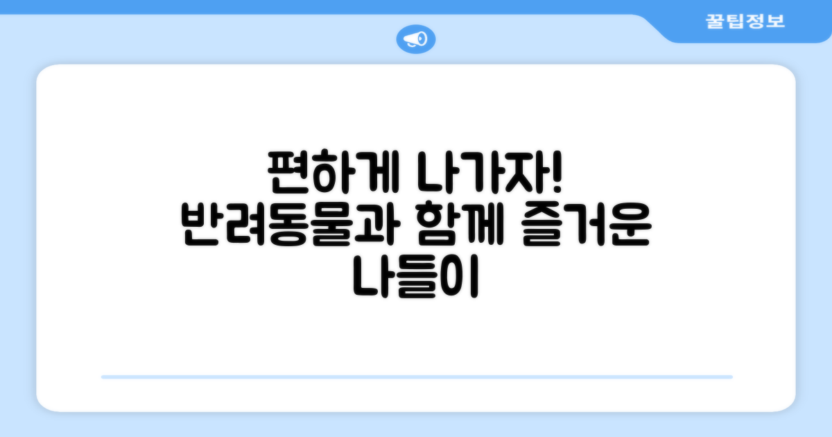 반려동물 나들이, 이젠 편하게!