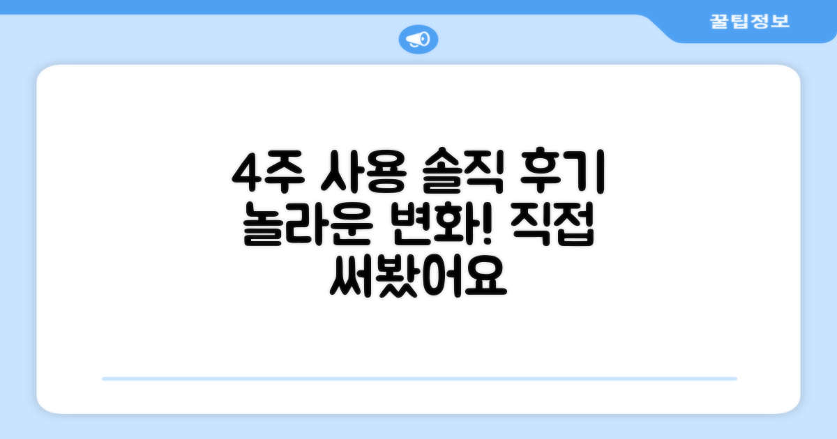 4주간 사용 후기