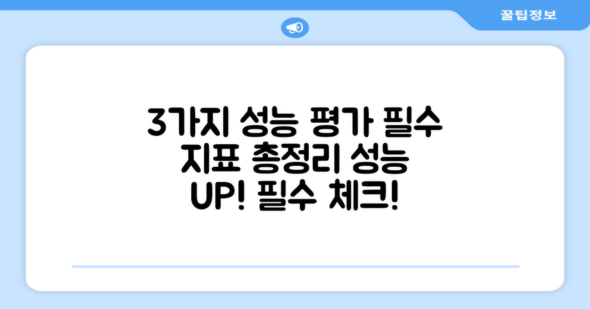 3가지 성능 평가