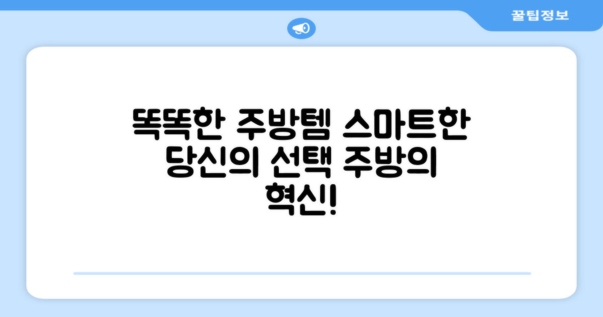 스마트 기능, 똑똑한 주방템