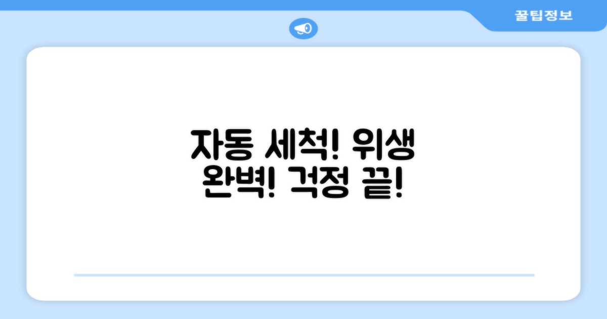 자동세척, 위생까지 완벽