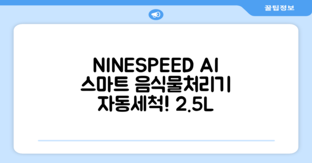 NINESPEED 대용량 AI 스마트 미니 가정용 음식물 처리기 분쇄기 건조분쇄 자동세척 2.5L, 화이트 추천 리뷰