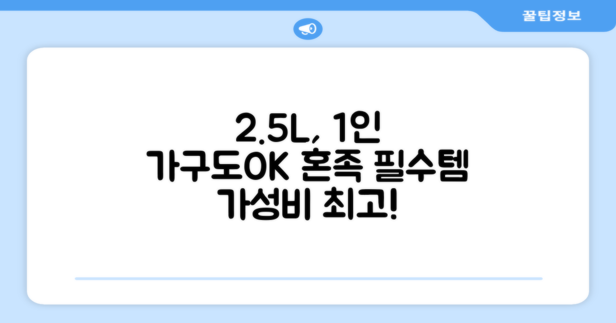 2.5L 용량, 1인 가구도 OK