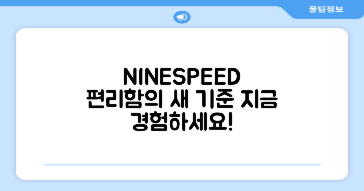 NINESPEED, 편리함의 새로운 기준