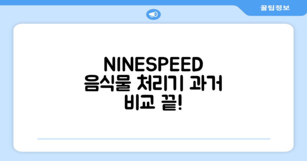 NINESPEED, 과거 음식물 처리기 비교