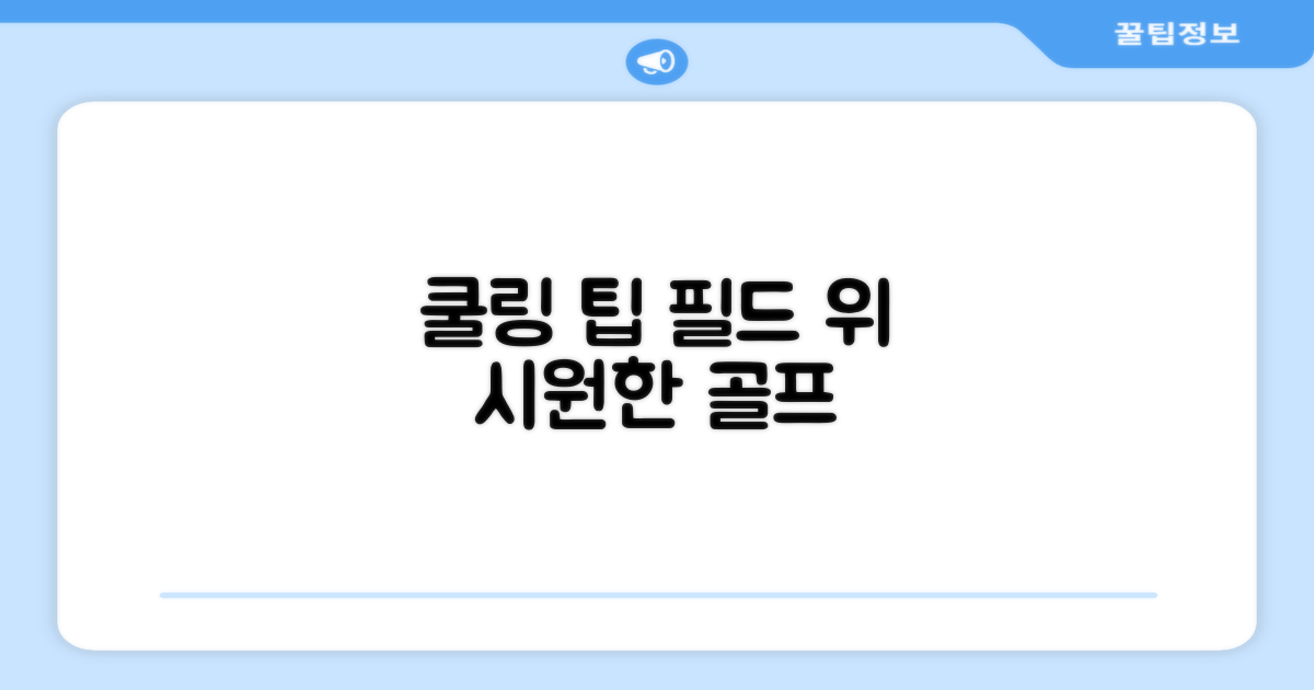 골프장 필드 위 쿨링